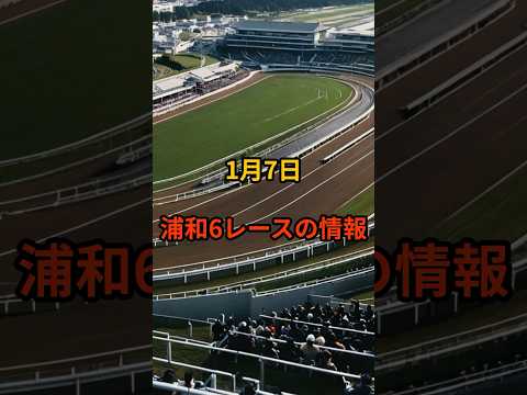 1月7日の浦和6R推奨馬 競馬 地方競馬 サムネイル