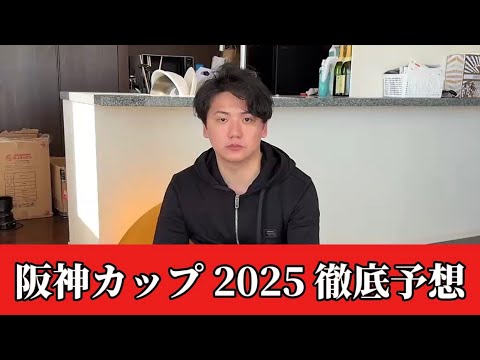 【阪神カップ2025】【予想】有馬記念の軍資金ゲット！割れてる重賞で妙味あります　予想・見解 サムネイル