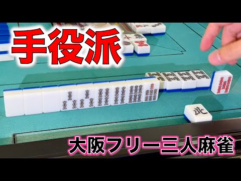 ピンソシーの手役派雀士誕生！！ペーニャって言いたいんだ！編[大阪フリー三人麻雀] サムネイル