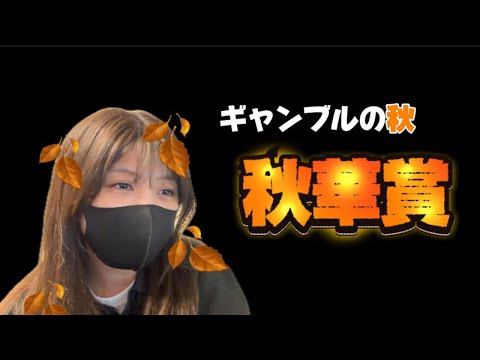 【競馬】2週連続プラス収支をかけて秋華賞に挑む女 サムネイル