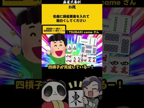 【大喜利】「名曲に麻雀要素を足して」　モーニング娘　恋愛  【 遊楽天GOTH  西乃うるり 】 サムネイル