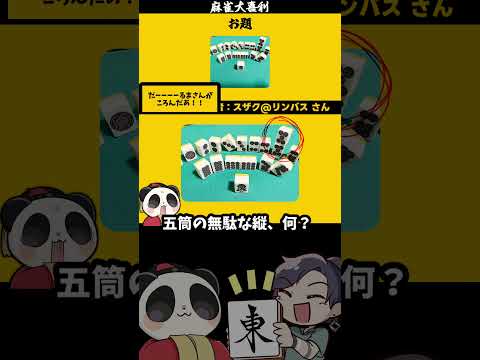 【大喜利】「画像で一言（孤立イーソー）」　麻雀　麻雀大喜利 【 遊楽天GOTH 西乃うるり 】 サムネイル