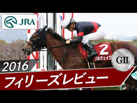 2016年 フィリーズレビュー（GⅡ） | ソルヴェイグ | JRA公式 サムネイル