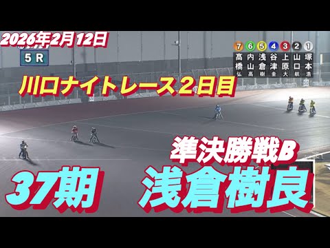 2026年2月12日【5R 準決勝戦B 浅倉樹良】川口ナイトレース最終日　オートレース サムネイル