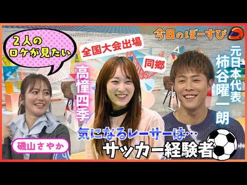 柿谷曜一朗プロデビュー当時の秘話とは！？2026年4月5日 今日のぼーすぴ サムネイル