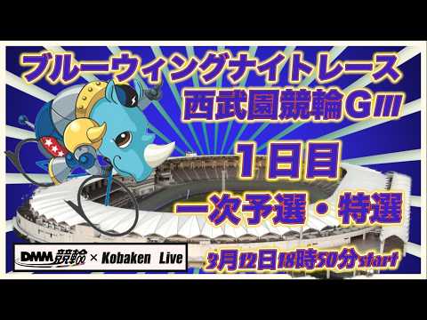 西武園ブルーウィングナイトレースＧⅢ初日DMM競輪×Kobaken Live サムネイル