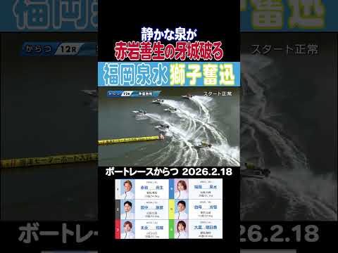 【獅子奮迅】からつ準優勝戦で④福岡泉水選手が①赤岩善生選手の牙城を打ち破った！shorts ボートレース 福岡泉水 赤… サムネイル