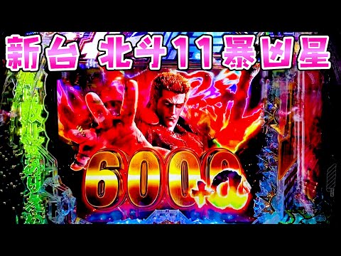 新台【北斗の拳11暴凶星】さらに凶暴になってさらば諭吉【このごみ2105養分】 サムネイル