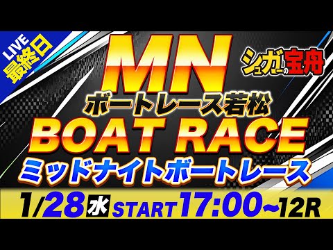 MN 若松 最終日 ミッドナイトボートレース「シュガーの宝舟ボートレース2026LIVE」 サムネイル