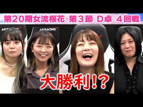 【麻雀】第20期女流桜花Aリーグ第３節D卓４回戦 サムネイル