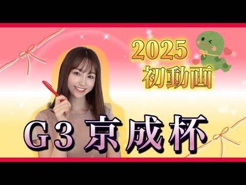 【G3 京成杯2025】春のクラシックにつながる出世レース！2週連続的中のみなみにおまかせ☆ サムネイル
