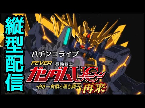 【縦型配信】eフィーバー機動戦士ガンダムユニコーン2超デカ 実機配信｜コメント参加型パチンコ サムネイル