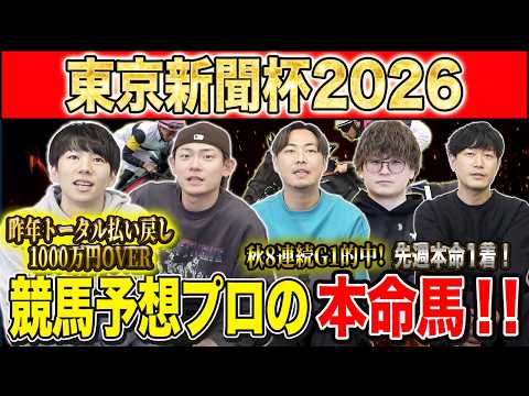 【東京新聞杯2026・予想】今年はオッズ拮抗気味の東京芝マイル重賞！昨年総回収1,000万超のけんしろうと重賞好調のア… サムネイル