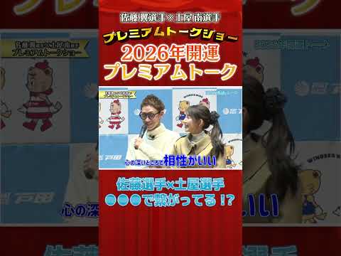 佐藤翼選手＆土屋南選手 ２人の相性占ってみました！ shorts サムネイル