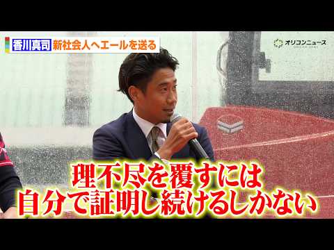 C大阪・香川真司、新社会人へエール　ドルトムント、マンチェスター・ユナイテッド時代の苦労と社会人としての心得を語る　『… サムネイル