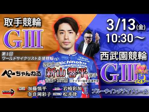 チャリロト公式競輪番組 加藤慎平の「ぺーちゃんねる」3/13(金)【2日目】取手競輪 第1回ワールドサイクリスト支援競… サムネイル