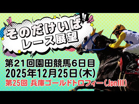 そのだけいばレース展望（12月25日分） サムネイル