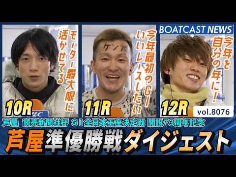 芦屋G1 白熱の準優勝戦ダイジェスト│BOATCAST NEWS 2026年1月16日│ サムネイル