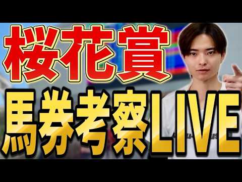 【桜花賞2026 馬券考察ライブ】スターアニスやドリームコア激突！買いたい馬、馬券を発表！ サムネイル