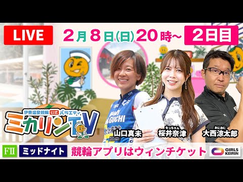 【伊東温泉競輪ミッドナイト（ミカリンTV）】2/8（2日目）競輪アプリはウィンチケット（FⅡ） 伊東温泉競輪 ガールズ… サムネイル