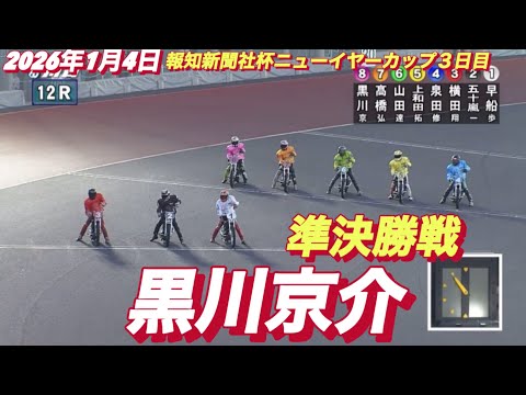 2026年1月4日【12R 準々決勝戦　黒川京介】報知新聞社杯ニューイヤーカップ３日目　オートレース サムネイル