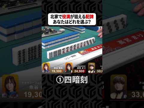 【Mリーグ】あなたはどれを選ぶ？役満が狙える配牌！ Shorts Mリーグ 役満 サムネイル