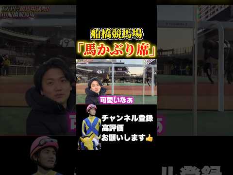 【船橋競馬場】新名物の「馬かぶり席」競馬 フェブラリーステークス 小倉大賞典 サムネイル