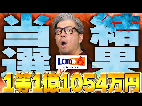 【ロト6当選結果】第2059回｜1等1億1054万円が2口！今回の当選状況を徹底解説 サムネイル