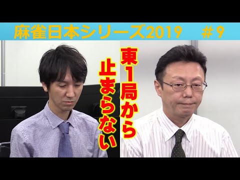 【麻雀】麻雀日本シリーズ2019 ９回戦 サムネイル