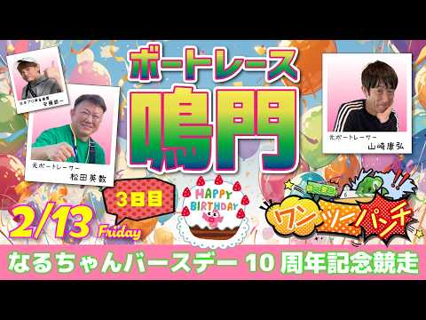 ボートレース鳴門 　なるちゃんバースデー10周年記念競走　3日目　2月13日(金)【ボートレースライブ】 サムネイル