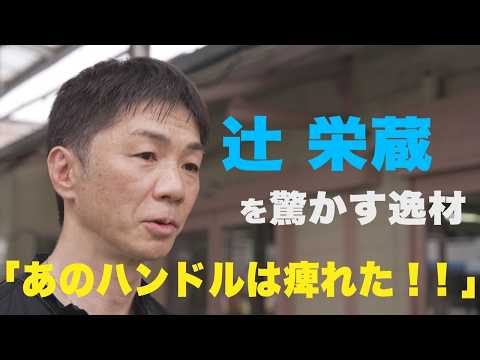 【辻栄蔵もシビれるハンドル】ボート界屈指の名手が「すげえ！と思う新人」「探求心に感心するヤングレーサー」とは？|このボ… サムネイル