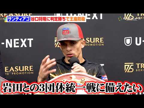 サンティアゴ、谷口将隆に判定勝利で対日本人３連勝　岩田翔吉との３団体統一戦に言及「グレートな試合になる」　TREASU… サムネイル