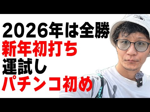 【新年パチンコ初め】2026年の運試し サムネイル