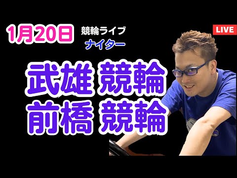 １月２０日　武雄競輪ライブ　前橋競輪ライブ　競輪予想ライブ サムネイル