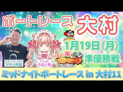 ちると苺のワンツーパンチ👊 ミッドナイトボートレース in 大村11 準優勝戦🏆 with マチョ先生 サムネイル
