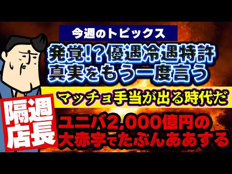 【隔週店長】優遇冷遇特許の真実…｜ユニバの赤字が笑うしかない額｜8団体申し合わせがなかなかパワー【今週のさんぽ予定すご… サムネイル