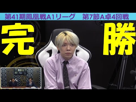 【麻雀】第41期鳳凰戦A１リーグ第７節A卓４回戦 サムネイル