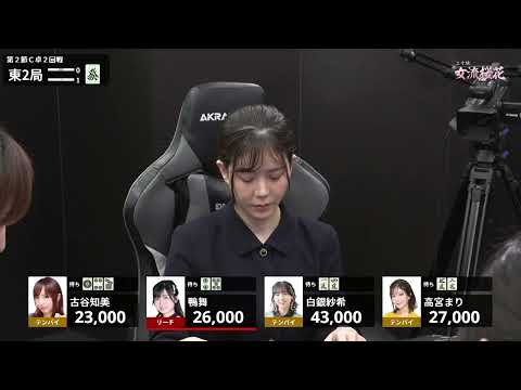 【麻雀】第20期女流桜花Aリーグ第２節C卓２回戦 サムネイル