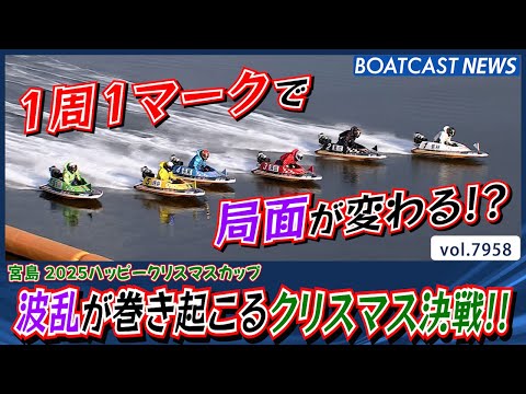 波乱のクリスマス決戦!! 優勝を手にするのは誰だ!?│BOATCAST NEWS 2025年12月25日│ サムネイル
