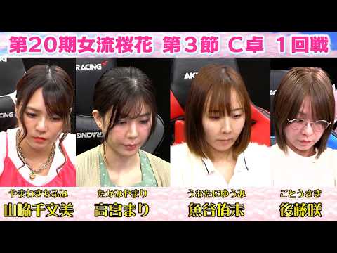 【麻雀】第20期女流桜花Aリーグ第３節C卓１回戦 サムネイル