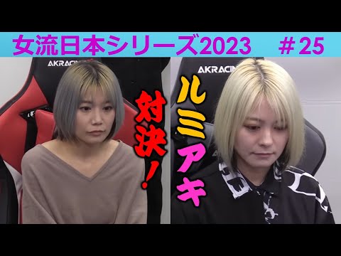 【麻雀】女流プロ麻雀日本シリーズ2023 25回戦 サムネイル