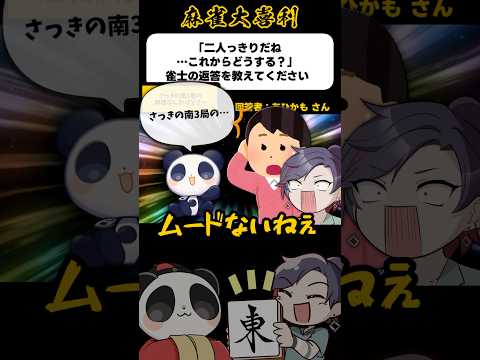 《大喜利》2人っきりだね、これからどうする？雀士の回答を教えてください→それよりも【麻雀大喜利】shorts 大喜利… サムネイル
