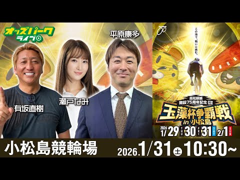 【競輪ライブ 1/31】小松島競輪 高松競輪開設75周年記念 玉藻杯争覇戦 in 小松島[GⅢ] 3日目 有坂直樹/平… サムネイル