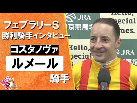 2026年 フェブラリーステークス (ＧⅠ)  勝利騎手インタビュー《Ｃ.ルメール騎手》コスタノヴァ【カンテレ公式】 サムネイル