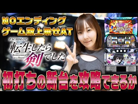 KONAMI新台スマスロ転生したら剣でしたを体験してきました！！ サムネイル