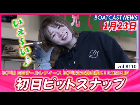 江戸川のかわいいレーサーをご覧あれ💕 初日ピットスナップ♪│BOATCAST NEWS 2026年1月23日│ サムネイル