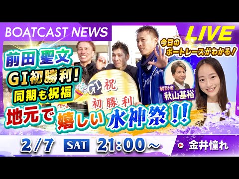 BOATCAST NEWS｜前田聖文 GⅠ初勝利！ 同期も祝福 地元で嬉しい水神祭！！｜土曜企画「フラッシュルーキー」 サムネイル