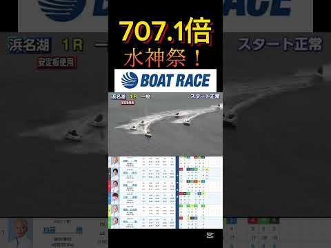 【浜名湖競艇】2025年12月14日の最高配当レース！！水神祭！！！ボートレース 競艇 short shorts sh… サムネイル