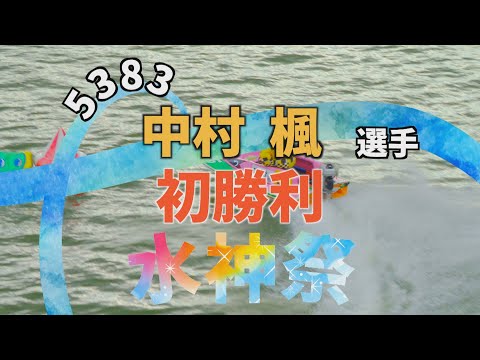 三重支部 5383 中村楓選手 初勝利 水神祭 サムネイル