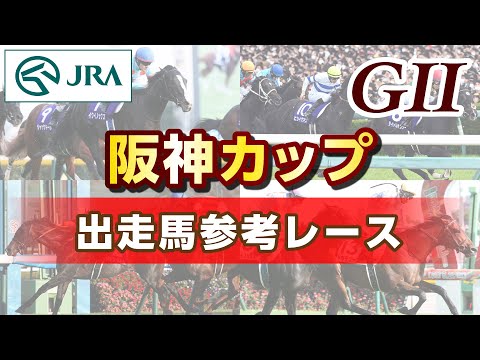 【参考レース】2025年 阪神カップ｜JRA公式 サムネイル